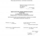Экономический анализ фондового рынка на основе динамики биржевых индексов