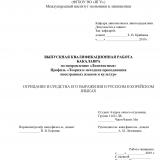 Отрицание и средства его выражения в русском и корейском языках