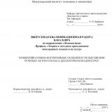 Коммуникативно-когнитивные особенности выражения речевых актов отказа в диалогическом дискурс