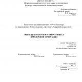 Эволюция потребностей человека в молочной продукции