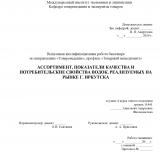 Ассортимент, показатели качества и потребительские свойства водок, реализуемых на рынке г. Иркутска