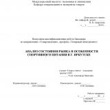 Анализ состояния рынка и особенности спортивного питания в г. Иркутске