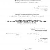 Анализ формирования ассортимента слабоалкогольных напитков, реализуемых в магазине пенных напитков "Бавария"