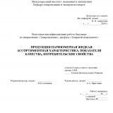 Продукция парфюмерная жидкая: ассортиментная характеристика, показатели качества, потребительские свойства