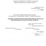 Влияние технологии изготовления кофе молотого на формирование потребительских свойств