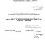 Ассортимент, потребительские свойства и показатели качества овощных консервов, реализуемых на рынке г. Иркутска