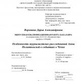 Особенности журналистских расследований Анны Политковской о событиях в Чечне