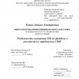 Особенности освещения ЧМ по футболу в российских и зарубежных СМИ