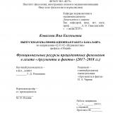 Функциональные ресурсы прецедентных феноменов в газете "Аргументы и факты" (2017–2018 гг.)