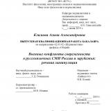 Военные конфликты современности в русскоязычных СМИ России и зарубежья: речевая манипуляция