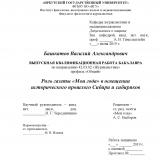 Роль газеты "Мои года" в освещении исторического прошлого Сибири и сибиряков