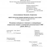 Развитие интереса к чтению и литературе: социальные акции в освещении региональных СМК (2018–2019 гг.)