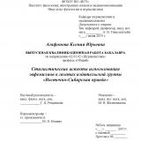 Стилистические аспекты использования эвфемизмов в газетах издательской группы "Восточно-Сибирская правда"