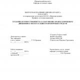 Уголовная ответственность за нарушение правил движения и эксплуатации транспортных средств