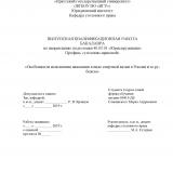 Особенности исполнения наказания в виде смертной казни в России и за рубежом