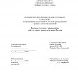 Система уголовных наказаний по действующему законодательству России