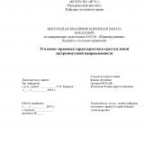 Уголовно–правовая характеристика преступленийэкстремистской направленности