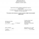 Уголовная ответственность за преступления в сфере компьютерной информации