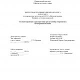 Уголовно-правовая характеристика преступлений, совершаемых несовершеннолетними