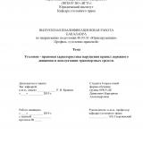 Уголовно-правовая характеристика нарушения правил дорожного движения и эксплуатации транспортных средств