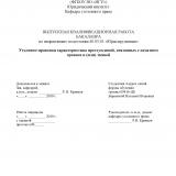 Уголовно-правовая характеристика преступлений, связанных с изъятием органов и (или) тканей