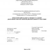 Прокурорский надзор за процессуальной деятельностью органов предварительного следствия