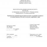 Сравнительно правовой анализ процессуального положения эксперта в уголовном процессе России и отдельных зарубежных стран