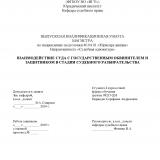 Взаимодействие суда с государственным обвинителем и защитником в стадии судебного разбирательства