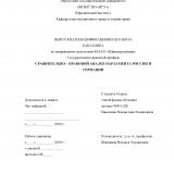 Сравнительно-правовой анализ парламента России и Германии