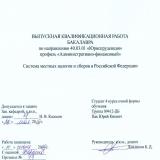 Система местных налогов и сборов в Российской Федерации