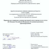 Правовое регулирование административной ответственности по статье 20.1 Кодекса Российской Федерации об административных правонарушениях