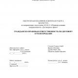 Гражданско-правовая ответственность по договору купли-продажи