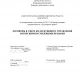 Договоры в сфере коллективного управления авторскими и смежными правами