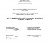 Актуальные проблемы смешанного договора в гражданском праве