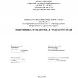 Недействительность договора в гражданском праве