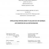 Проблемы признания гражданско-правовых договоров незаключенными