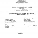  Ответственность за нарушение обязательств по перевозке грузов