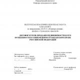 Договор купли-продажи недвижимости и его особенности в современном гражданском праве Российской Федерации