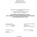 Договор на выполнение научно-исследовательских, опытно-конструкторских и технологических работ