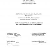 Актуальные проблемы использования персональных данных гражданина