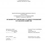 Правовое регулирование трудовых отношений в сельском хозяйстве