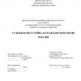 Судебная неустойка в гражданском праве России