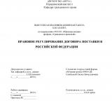 Правое регулирование договора постановки поставки в Российской Федерации