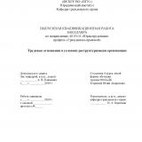 Трудовые отношения в условиях реструктуризации организации