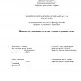 Правовое регулирование труда лиц старших возрастных групп