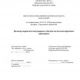 Договор перевозки пассажиров и багажа на железнодорожном транспорте