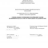 Специальные основания оспаривания сделок должников в делах о несостоятельности (банкротстве)