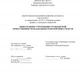 Обязательное страхование гражданской ответственности владельцев транспортных средств