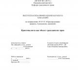 Криптовалюта как объект гражданских прав