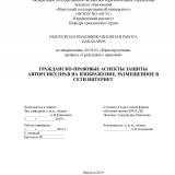 Гражданско-правовые аспекты защиты авторских прав на изображение, размещенное в сети интернет